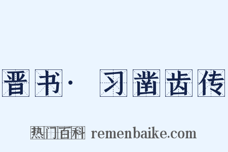 晋书·习凿齿传是什么意思的图片